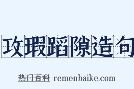 攻瑕蹈隙造句是什么意思的图片
